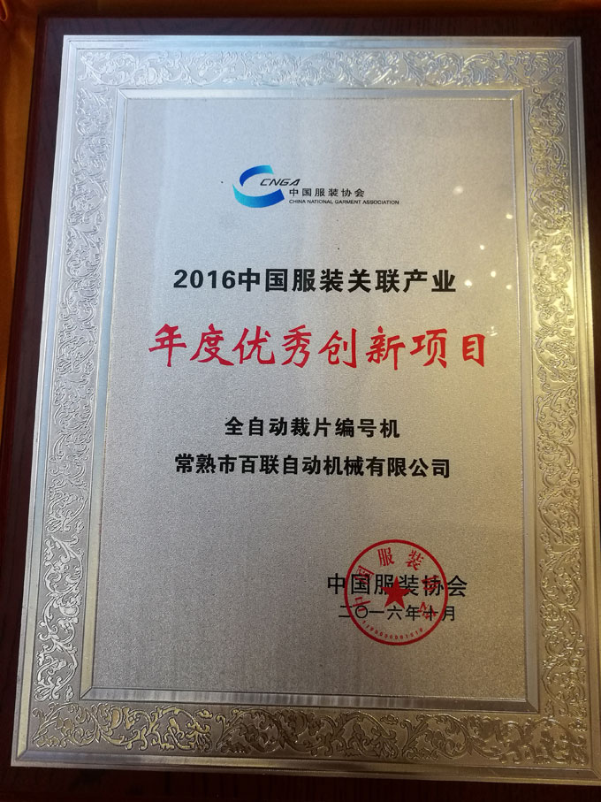 Bealead’s full-automatic cutting-piece numbering machine has won “the annual excellent innovation project”for 2016 Chinese clothing correlative industry