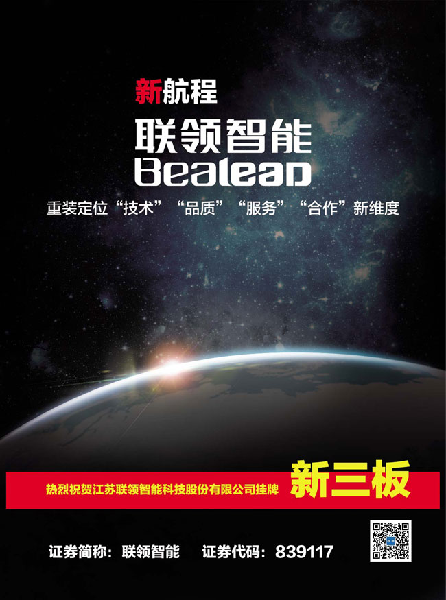 Warm Congratulations to Jiangsu LianLing Intelligent Technology Co, Ltd, which has Listed on the New Three Board.