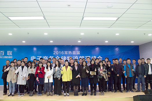 Vigorous development of Changshu E-commerce Heated Debate of the Logistics Upgrading on the first Session Warehouse Management Summit Meeting