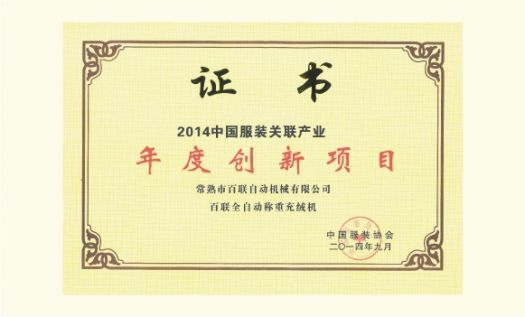 Bealead Fully Automatic Down Weighing and Filling Machine Awarded the Prize of “Annual Innovation Project of Chinese Garment Industry and its Correlative Industries in 2014”